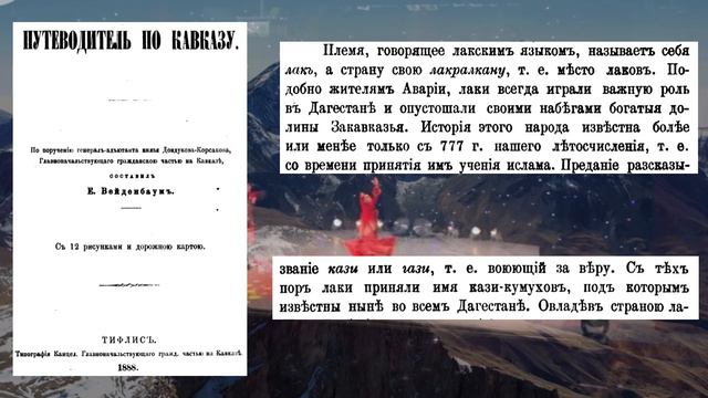 Лакцы и Лезгины. Происхождение двух народов!