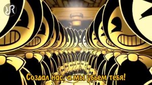 Бенди и чернильная машина (часть 3) [Bend You Till You Break] перевод / песня на русском