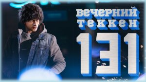 Вечерний Tekken7! 131 - Проигрываем первым данам (но не всегда)