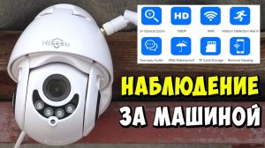? БЕСПРОВОДНАЯ Wi-Fi PTZ КАМЕРА ДЛЯ НАБЛЮДЕНИЯ ЗА МАШИНАМИ ИЗ ОКНА КВАРТИРЫ HISEEU С УВЕЛИЧЕНИЕМ