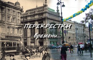 Перекрестки ВРЕМЕНИ