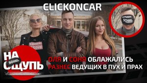 Шоу «На ощупь»: Clickoncar разнёс ведущих в пух и прах / Оля и Соня облажались