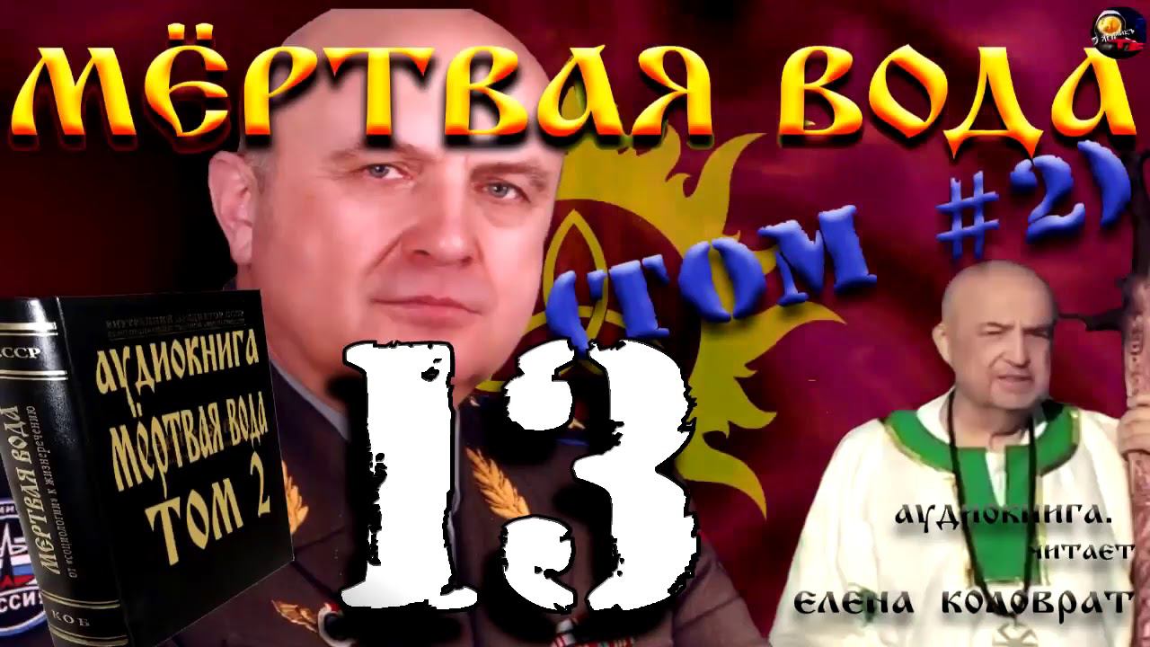 Мёртвая вода 2 том 013   Фрагментарный библейский колейдоскоп