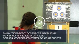 В ФОК "ПОВАРОВО" СОСТОЯЛСЯ ОТКРЫТЫЙ ТУРНИР  ПО СТРЕЛЬБЕ ИЗ АРБАЛЕТА