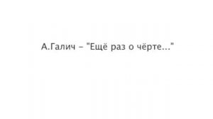 Александр Галич - Ещё раз о чёрте.