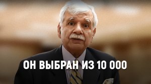 Он выбран из 10 000