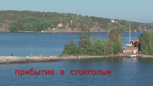 приб.в стокгольм 2018