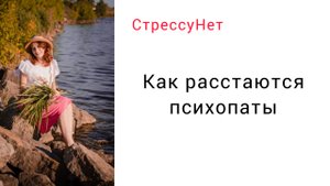 Как расстаются психопаты https://rutube.ru/channel/19662740/ #нарцисспсихопат #отношения #любовь