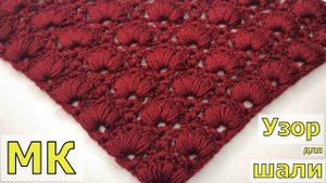 ШИКАРНЫЙ УЗОР ДЛЯ ШАЛИ ИЛИ БАКТУСА КРЮЧКОМ//ВЯЗАНИЕ//МАСТЕР-КЛАСС//CROCHET
