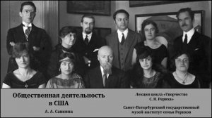 Лекция "Общественная деятельность С. Н. Рериха в США"