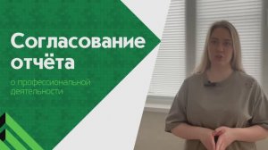 Согласование отчёта о профессиональной деятельности