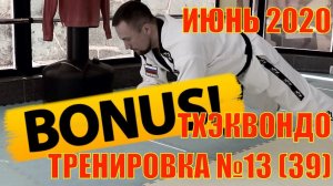 Тхэквондо. Тренировка №13(39). Июнь. Школа боевых искусств Демида Момота. Тренер Евгений Леонов.