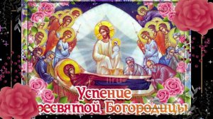 Поздравление с праздником Успения Пресвятой Богородицы