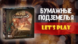 Бумажные подземелья - Играю один