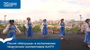Песня «Матушка» в исполнении творческих коллективов АлтГУ