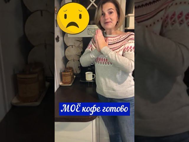 Чей кофе? #shorts смотреть онлайн