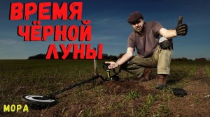 ВРЕМЯ ЧЁРНОЙ ЛУНЫ | Страшные истории