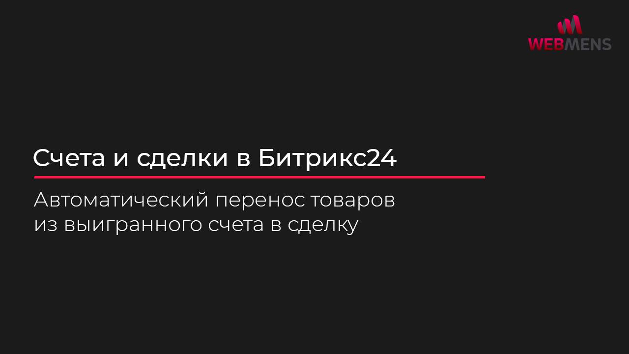 Автоматический перенос товаров из счета в сделку в Битрикс24: Упростите управление