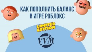 ПОЛНАЯ ВИДЕОИНСТРУКЦИЯ ПО ПОПОЛНЕНИЮ БАЛАНСА ROBLOX | LIMITED СЕРТИФИКАТ VVM WILDBERRIES