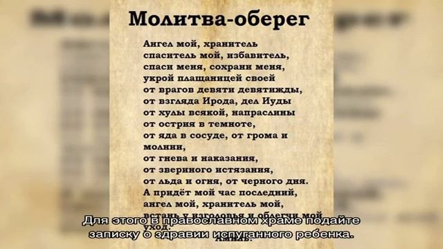 Молитва от страха и испуга