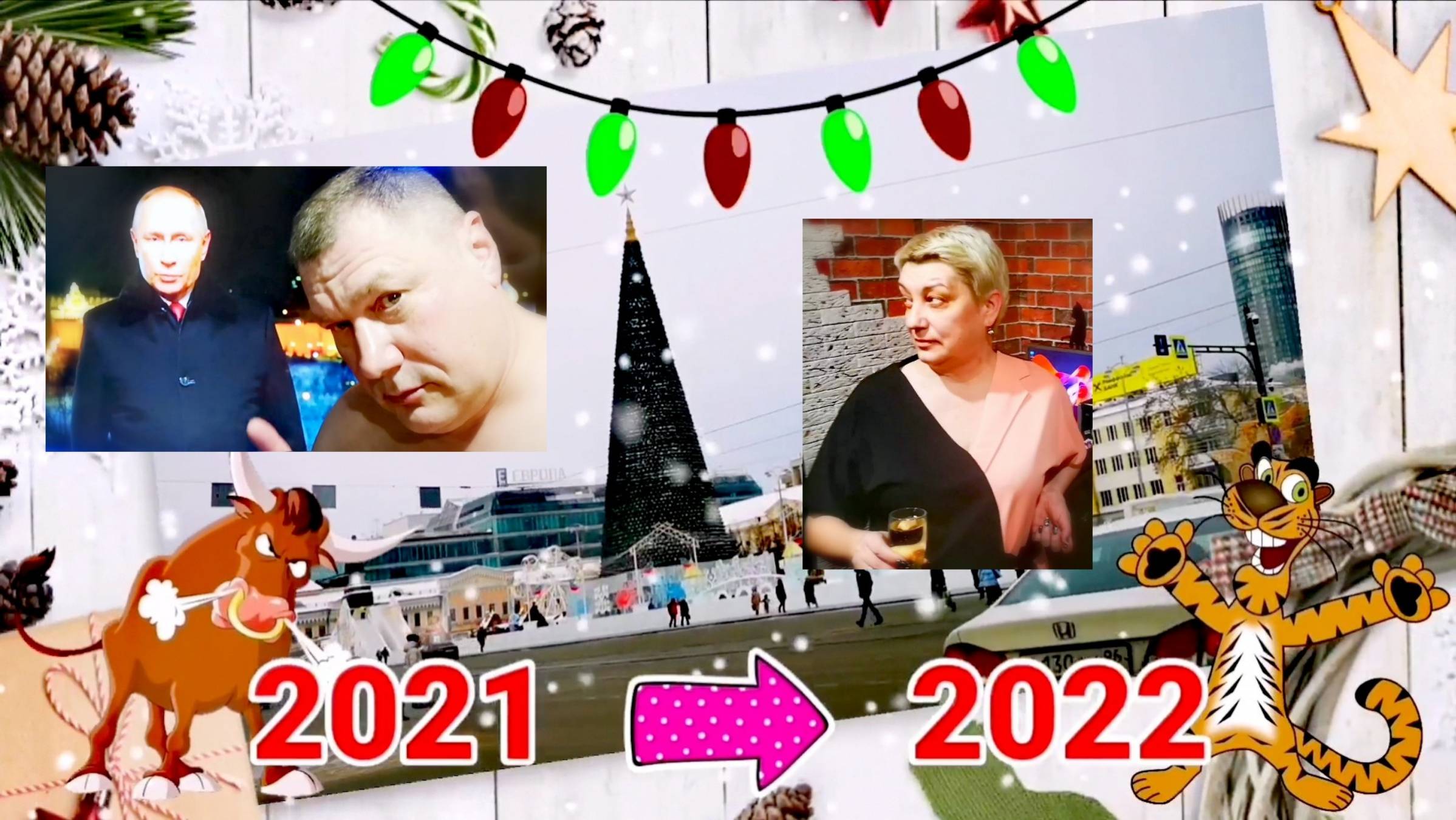 Новоберёзовский. Встречаем 2022 год.
