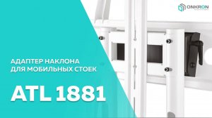Адаптер наклона ONKRON ATL-1881 чёрный