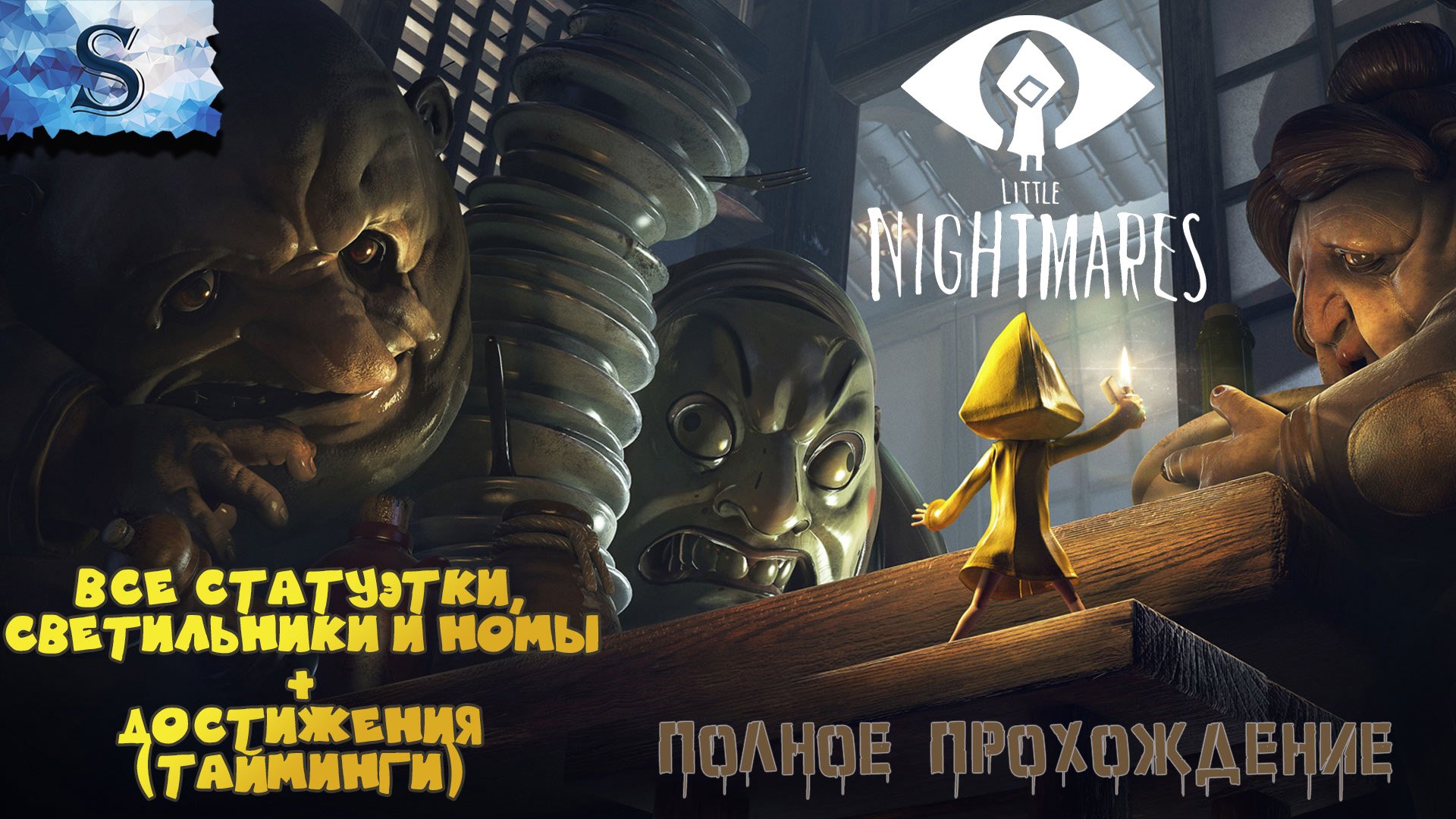 Little nightmares полное прохождение