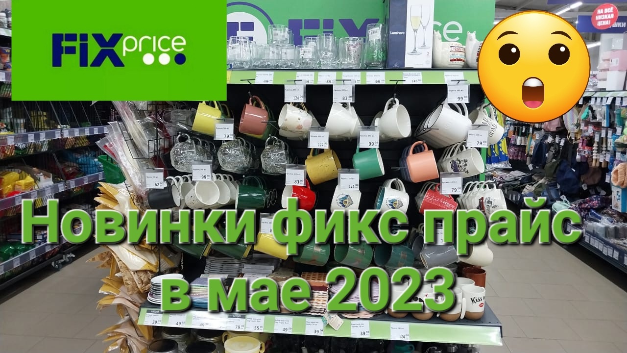 Фикс прайс новинки 2023