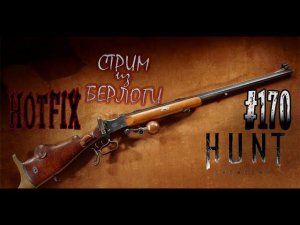 HOTFIX? ЧЕГО БЛ...Ь?~ Hunt: Showdown #хантшоудаун #huntshowdownstream  #huntshowdown  ~Stream #170