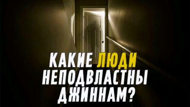 Какие люди не подвластны джинам? смотреть онлайн