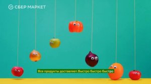 Реклама СберМаркет. Быстро-быстро доставляет
