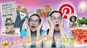 Что ПОДАРИТЬ Папе на ДР_🎁_ИДЕЯ ПОДАРКА💌_+ЕЩЁ МНОГО ИДЕЙ💥