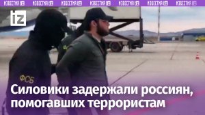 Силовики задержали трех россиян, содействующих террористам, в Забайкалье / Известия