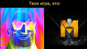 Твоя игра, это: