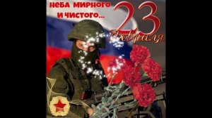 С 23 февраля братья