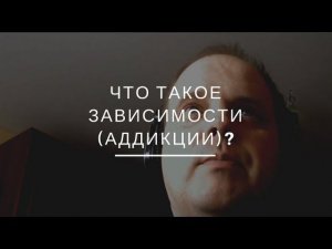Доступная психотерапия. Вебинар №2: Что такое зависимости и какие есть подходы в лечении?