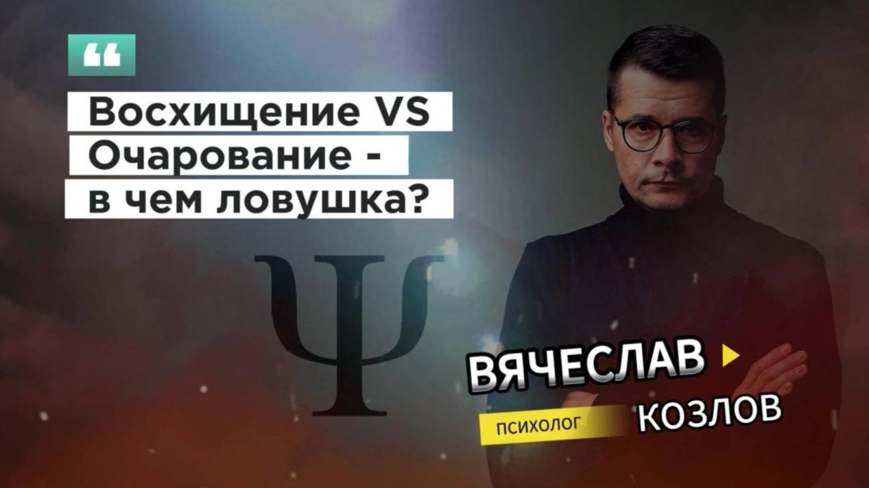 Восхищение VS  Очарование - в чем ловушка?