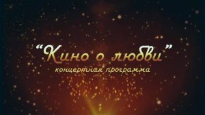 Студия эстр.пения "Вокализ" ЦКиО г.Иванова концерт "Кино о любви" (1часть) 2016г. Видеостудия "ЛИК"