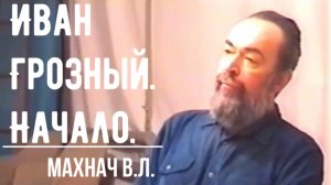 Иван Грозный. Реформы избранной рады. Взятие Казани. Махнач В.Л.