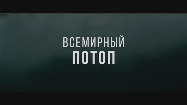 Всемирный потоп (2024)