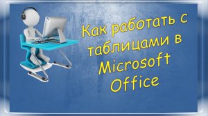Урок 1-3 Как работать с таблицами в Microsoft Office
