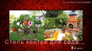 Стиль кантри для сада*   Ландшафтный дизайн