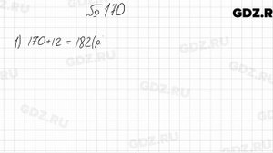№ 170 - Математика 5 класс Мерзляк