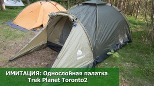 Имитация двухслойной: однослойная палатка Trek Planet Toronto 2