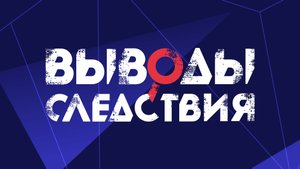 Выводы следствия. Предел терпения. Полная версия