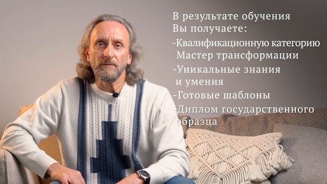 Валерий Синельников/Приглашение на курс Мастер Трансформации