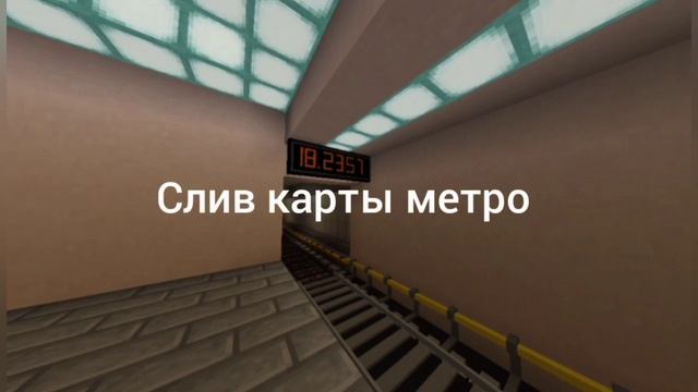 Слив карты метро/для майнкрафт бедрок смотреть онлайн