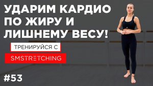 КАРДИО ТРЕНИРОВКА для ПОХУДЕНИЯ - БЫСТРО СЖИГАЕМ ЖИР | SMSTRETCHING