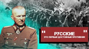Первые дни вторжения в СССР- мнение генерала Вермахта. «Где же враг, о котором твердила пропаганда?»