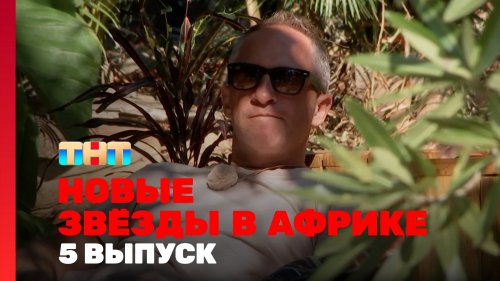 Новые звёзды в Африке 2 сезон 5 выпуск